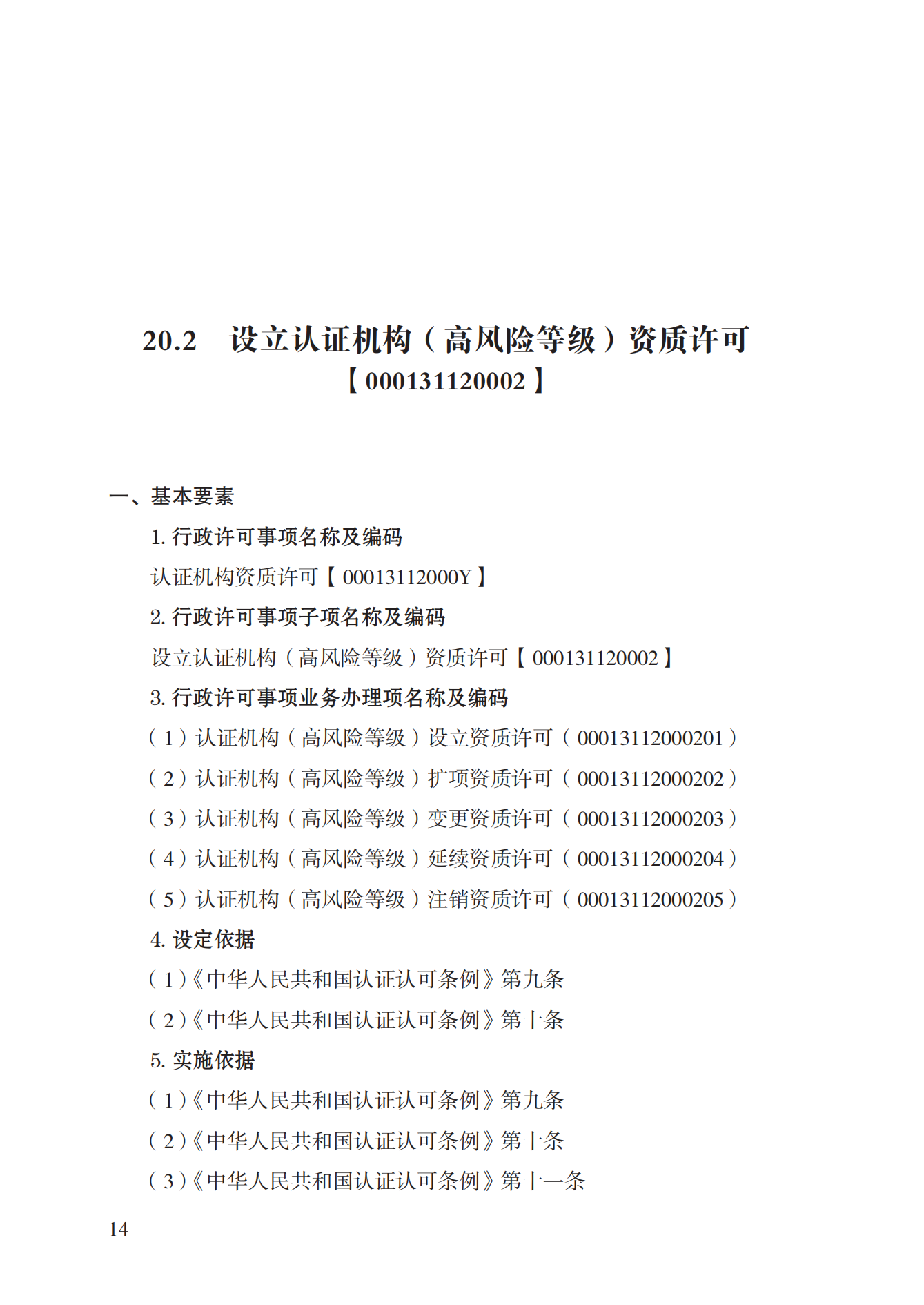 20.認證機構(gòu)資質(zhì)許可實施規(guī)范_13.png