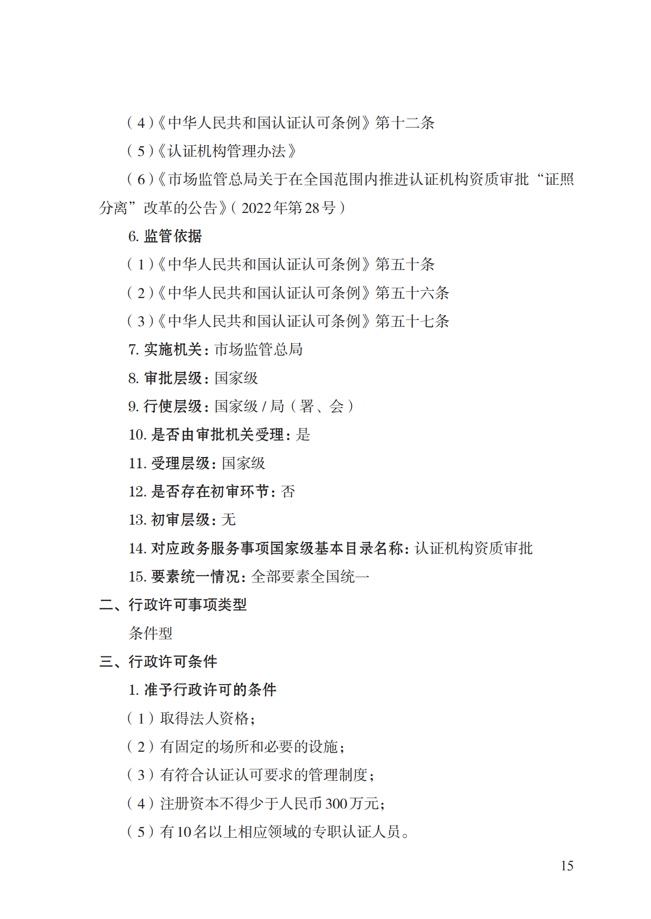20.認證機構(gòu)資質(zhì)許可實施規(guī)范_14.png