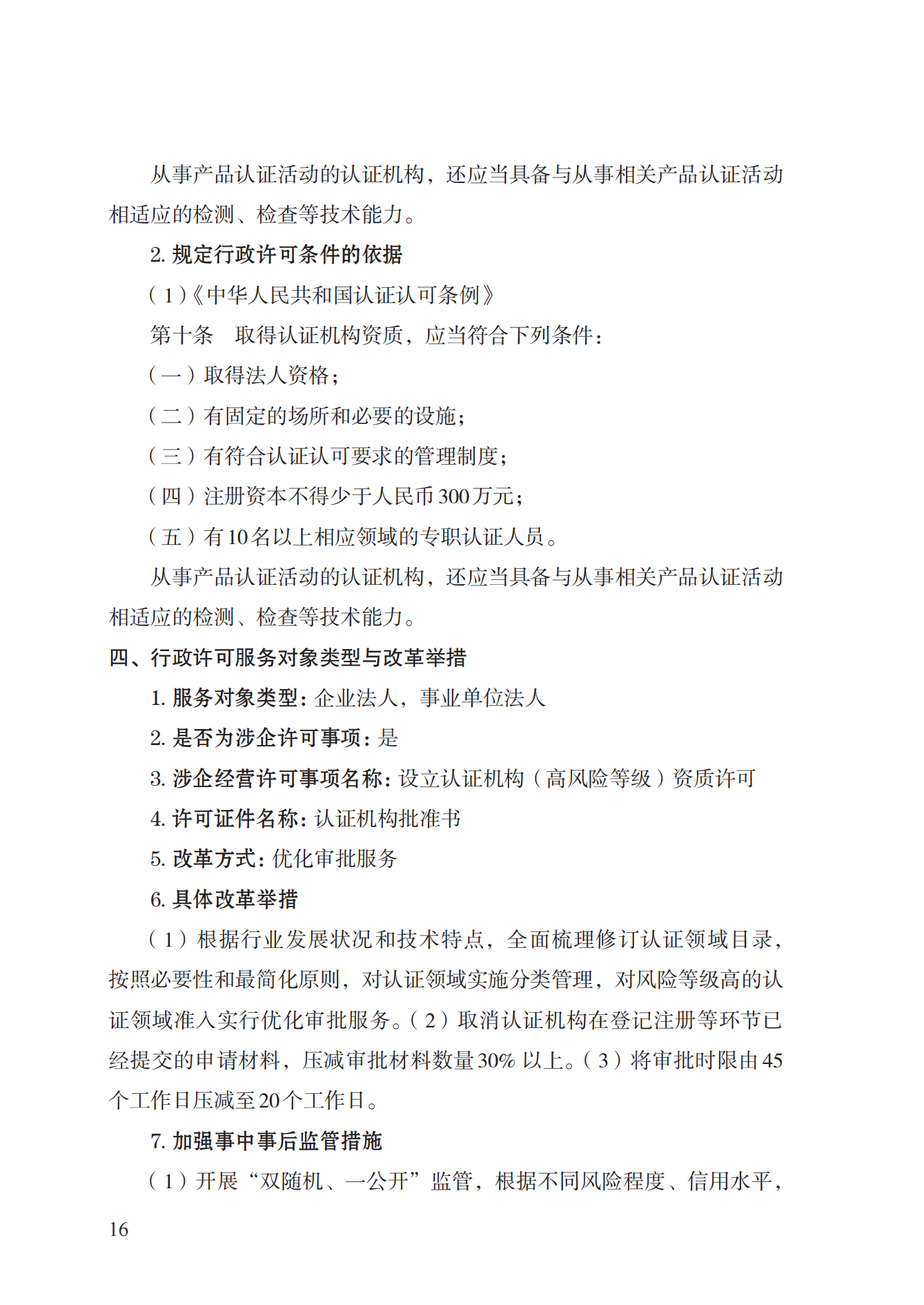 20.認證機構(gòu)資質(zhì)許可實施規(guī)范_15.png