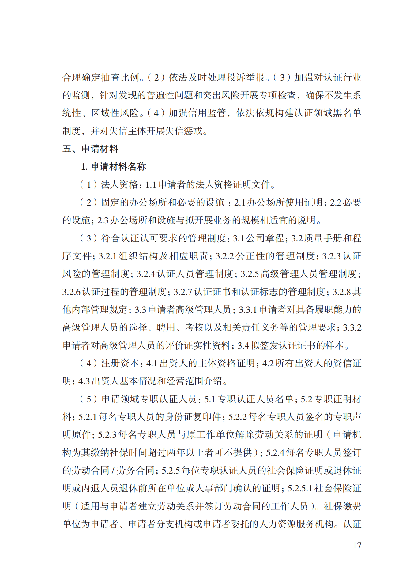 20.認證機構(gòu)資質(zhì)許可實施規(guī)范_16.png