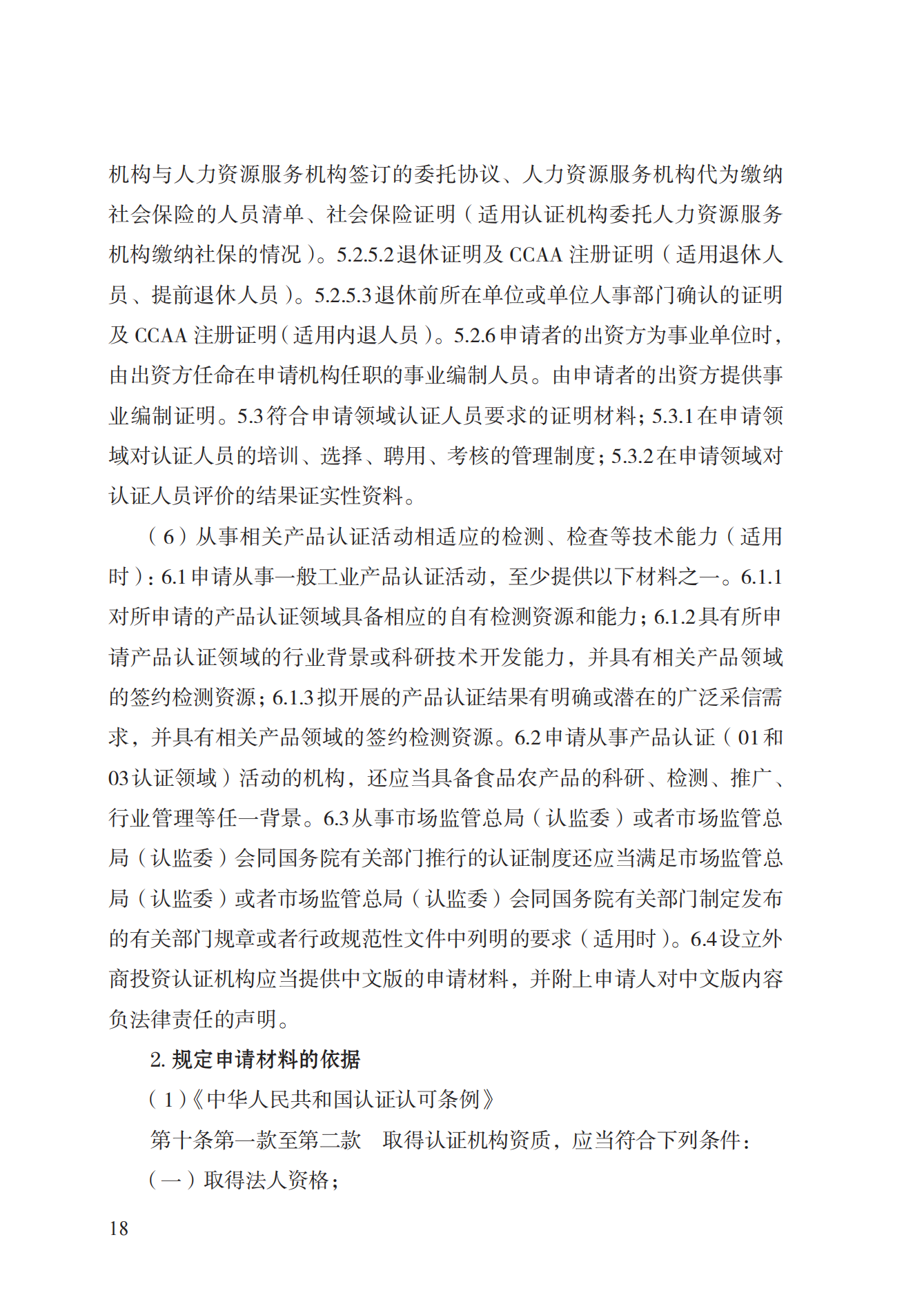 20.認證機構(gòu)資質(zhì)許可實施規(guī)范_17.png