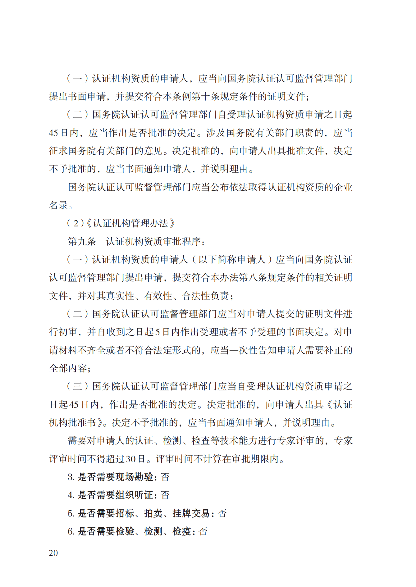 20.認證機構(gòu)資質(zhì)許可實施規(guī)范_19.png