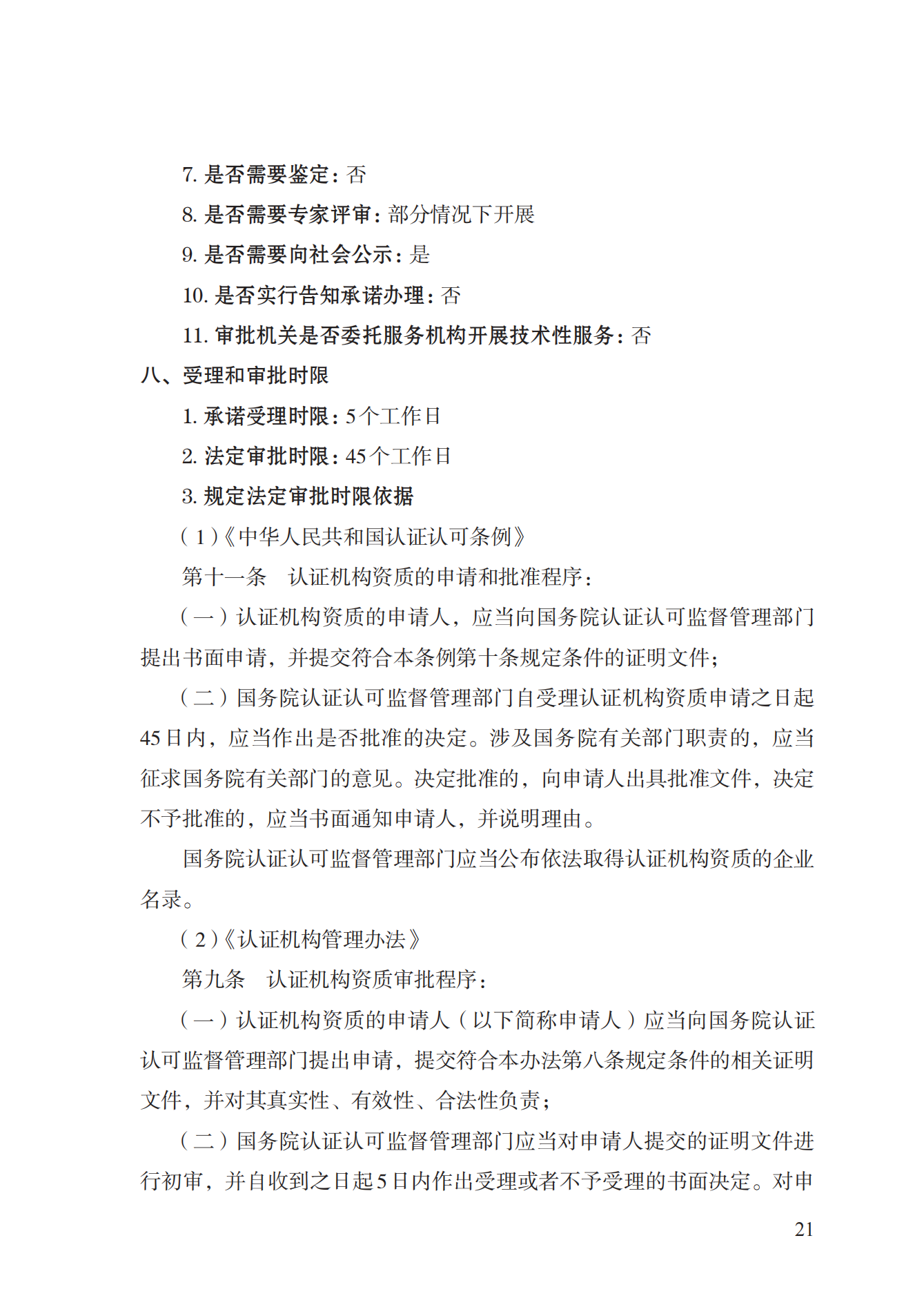 20.認證機構(gòu)資質(zhì)許可實施規(guī)范_20.png