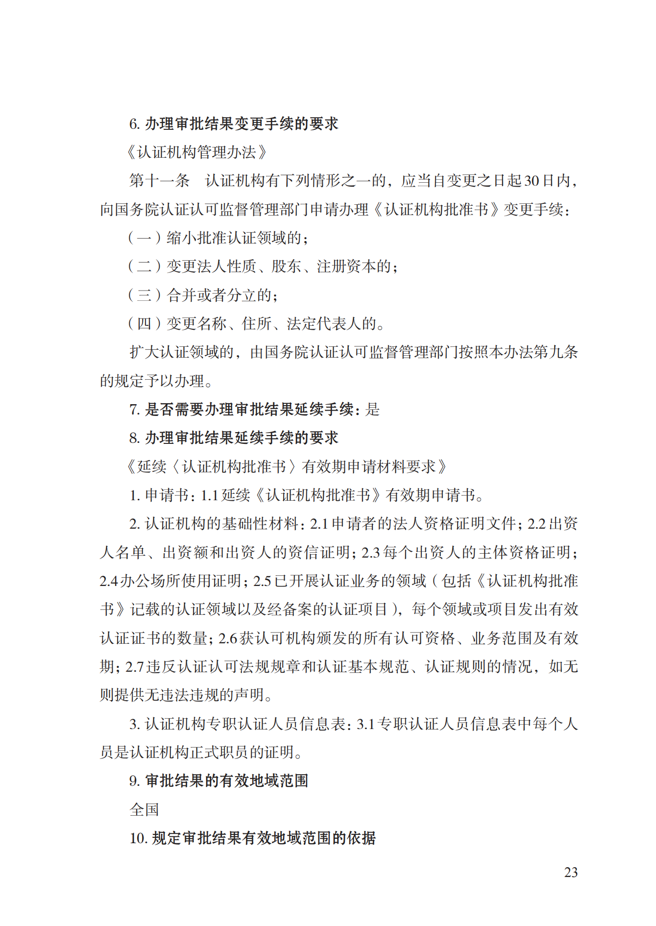 20.認證機構(gòu)資質(zhì)許可實施規(guī)范_22.png