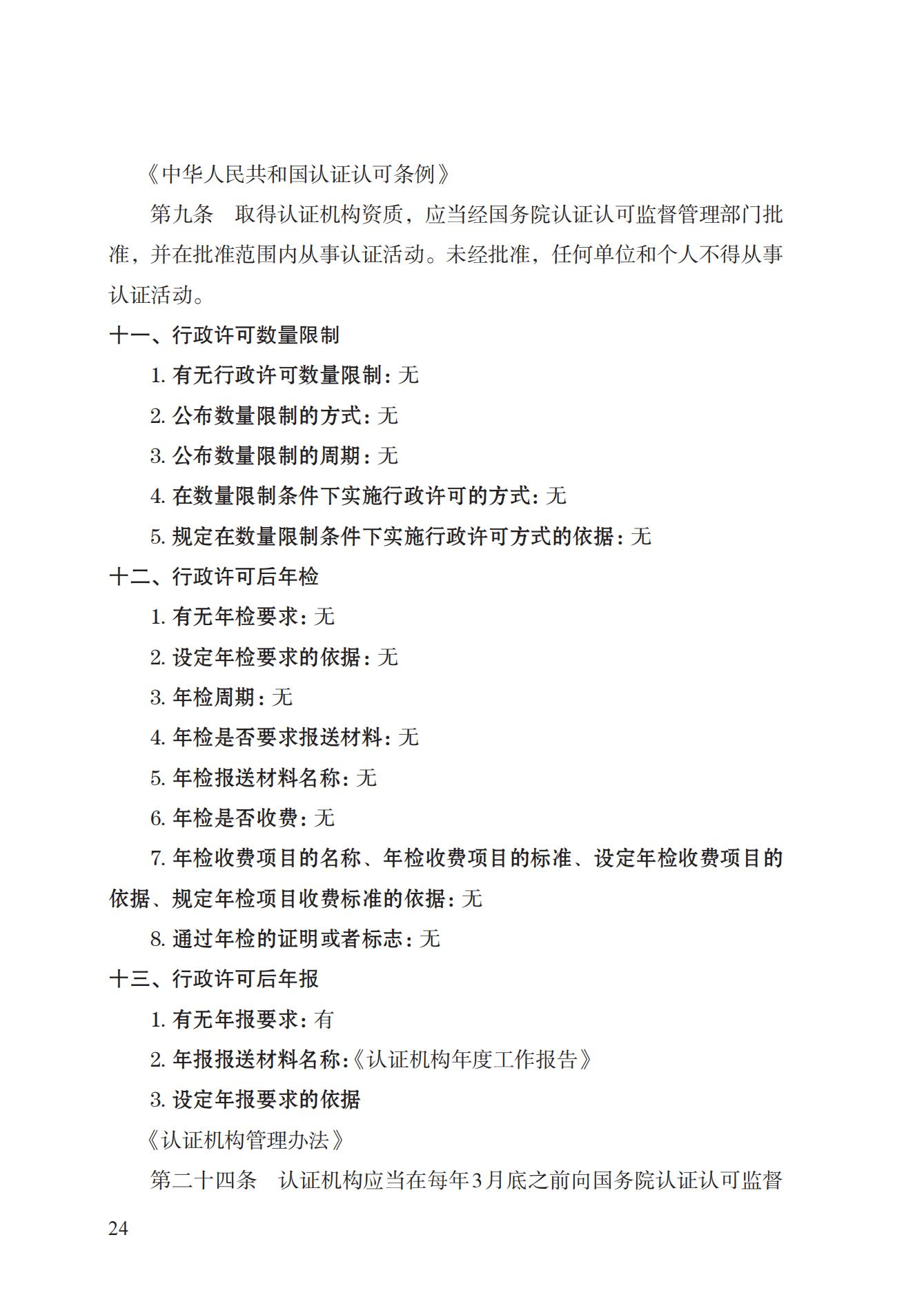 20.認證機構(gòu)資質(zhì)許可實施規(guī)范_23.png