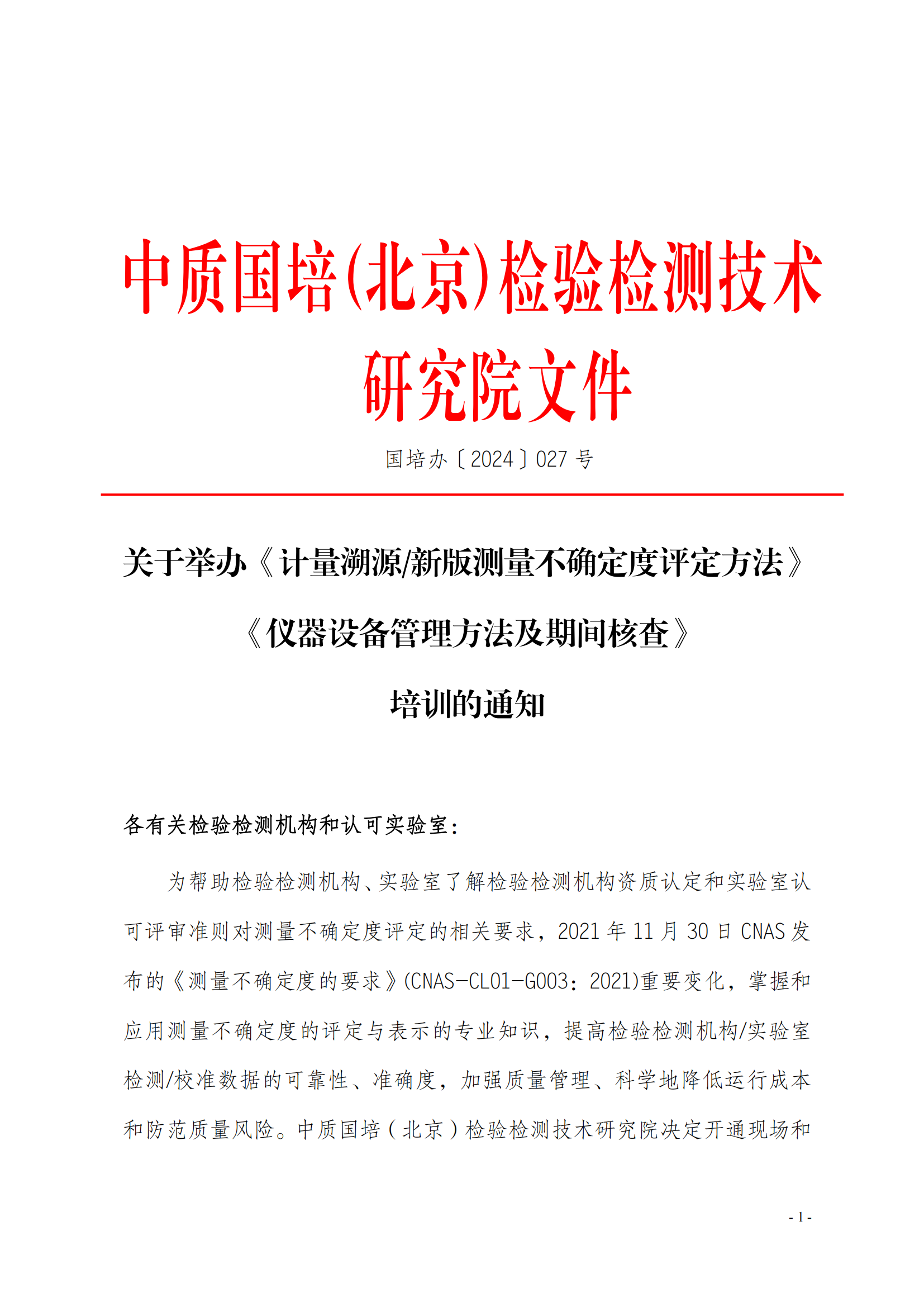 2024年新版測(cè)量不確定度及儀器設(shè)備管理方法班_00.png