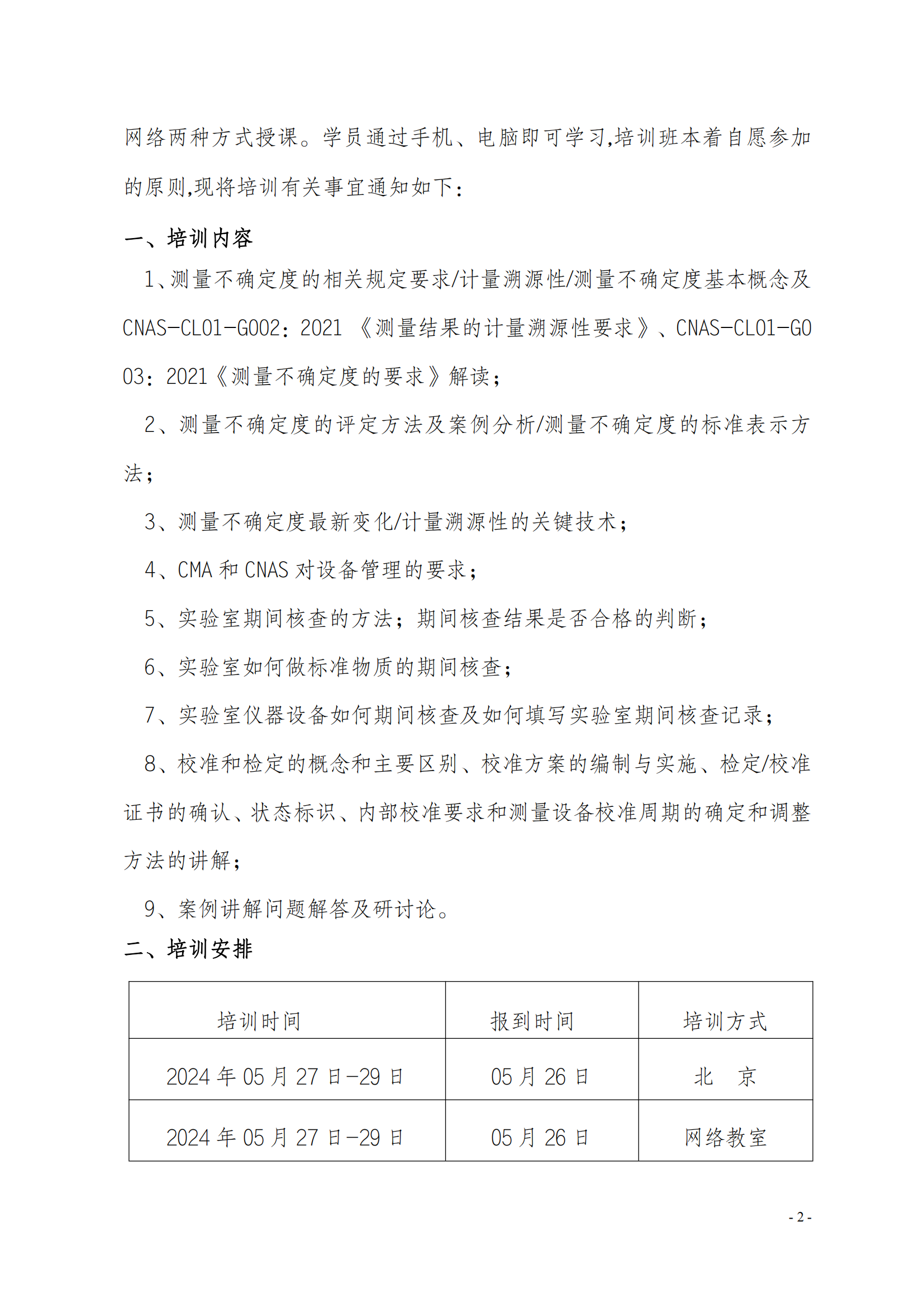 2024年新版測(cè)量不確定度及儀器設(shè)備管理方法班_01.png