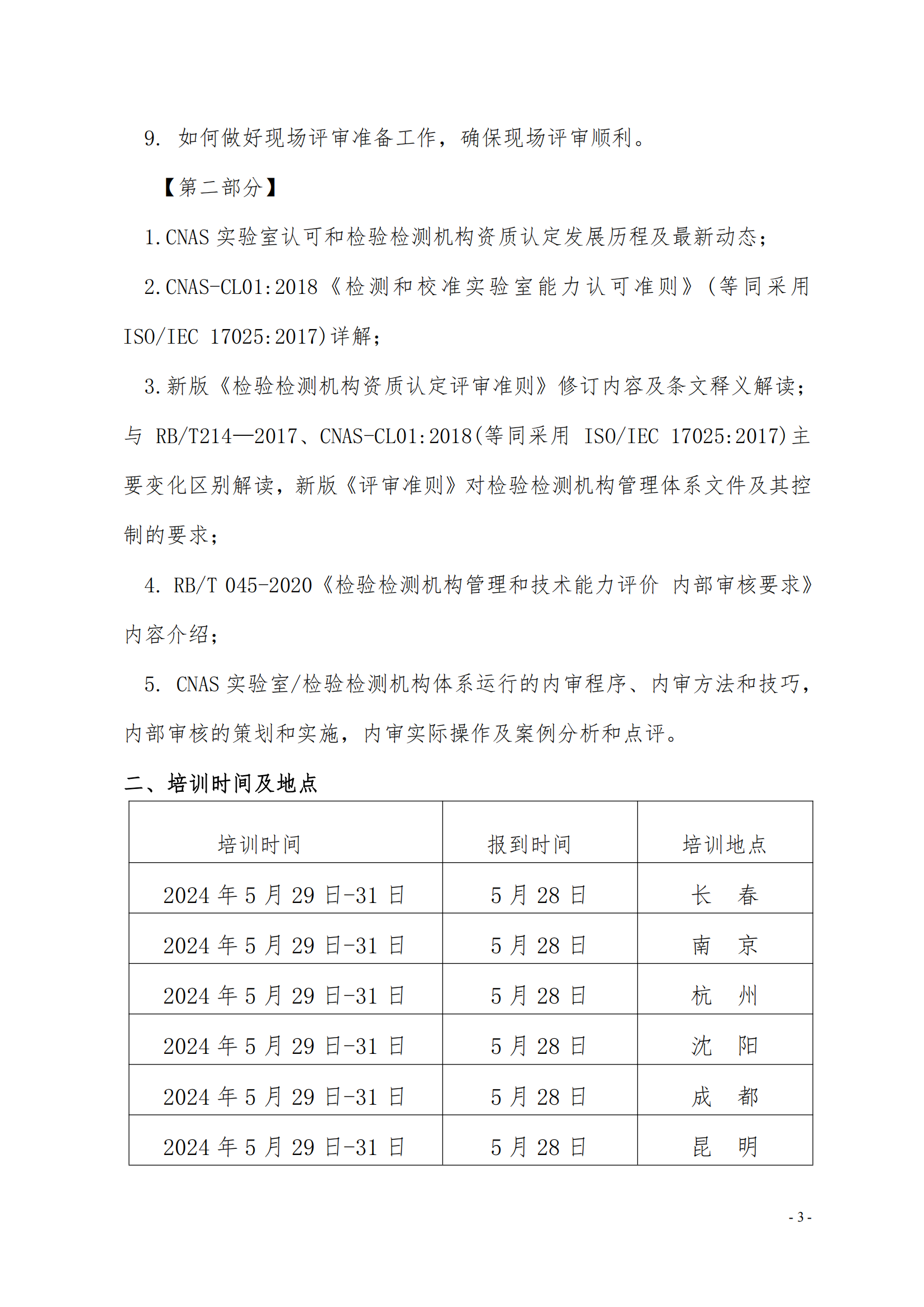 （3天）CMA CNAS崗位能力提升班培訓(xùn)通知_02.png