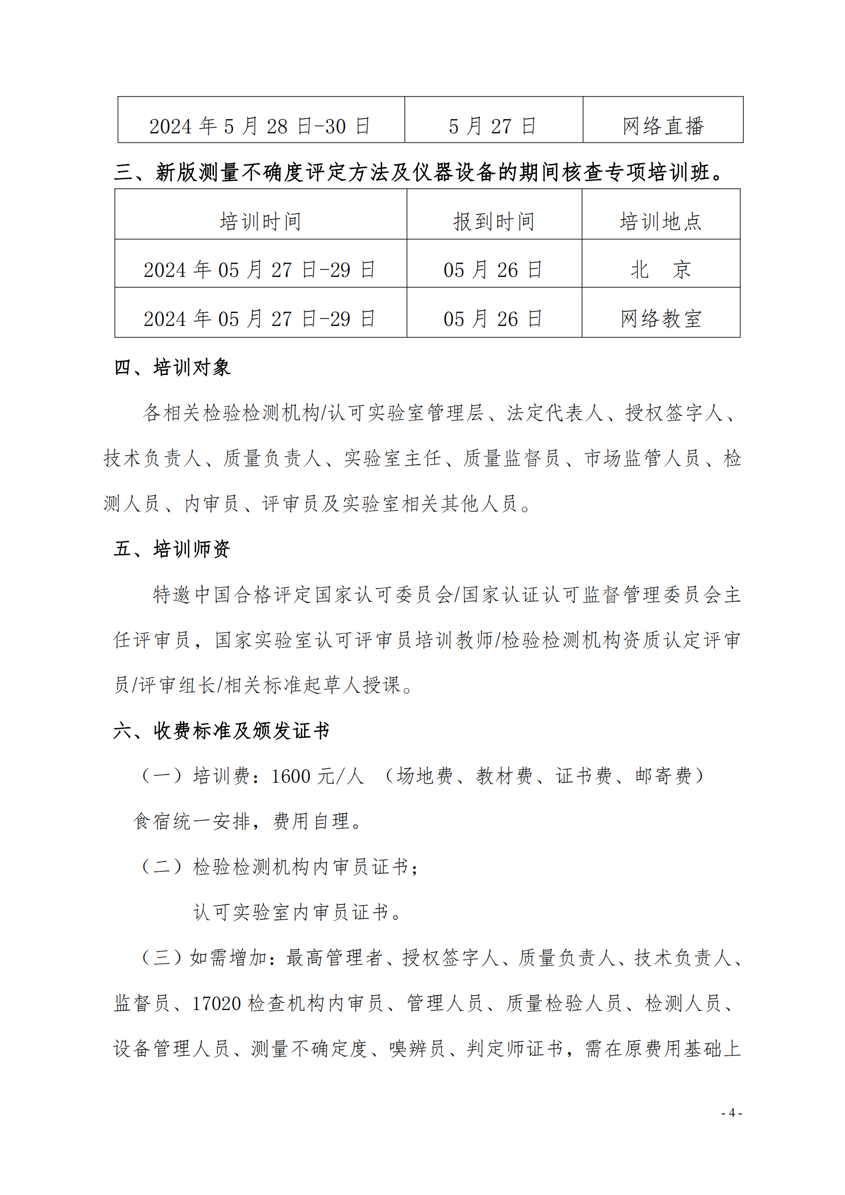 （3天）CMA CNAS崗位能力提升班培訓(xùn)通知_03.png