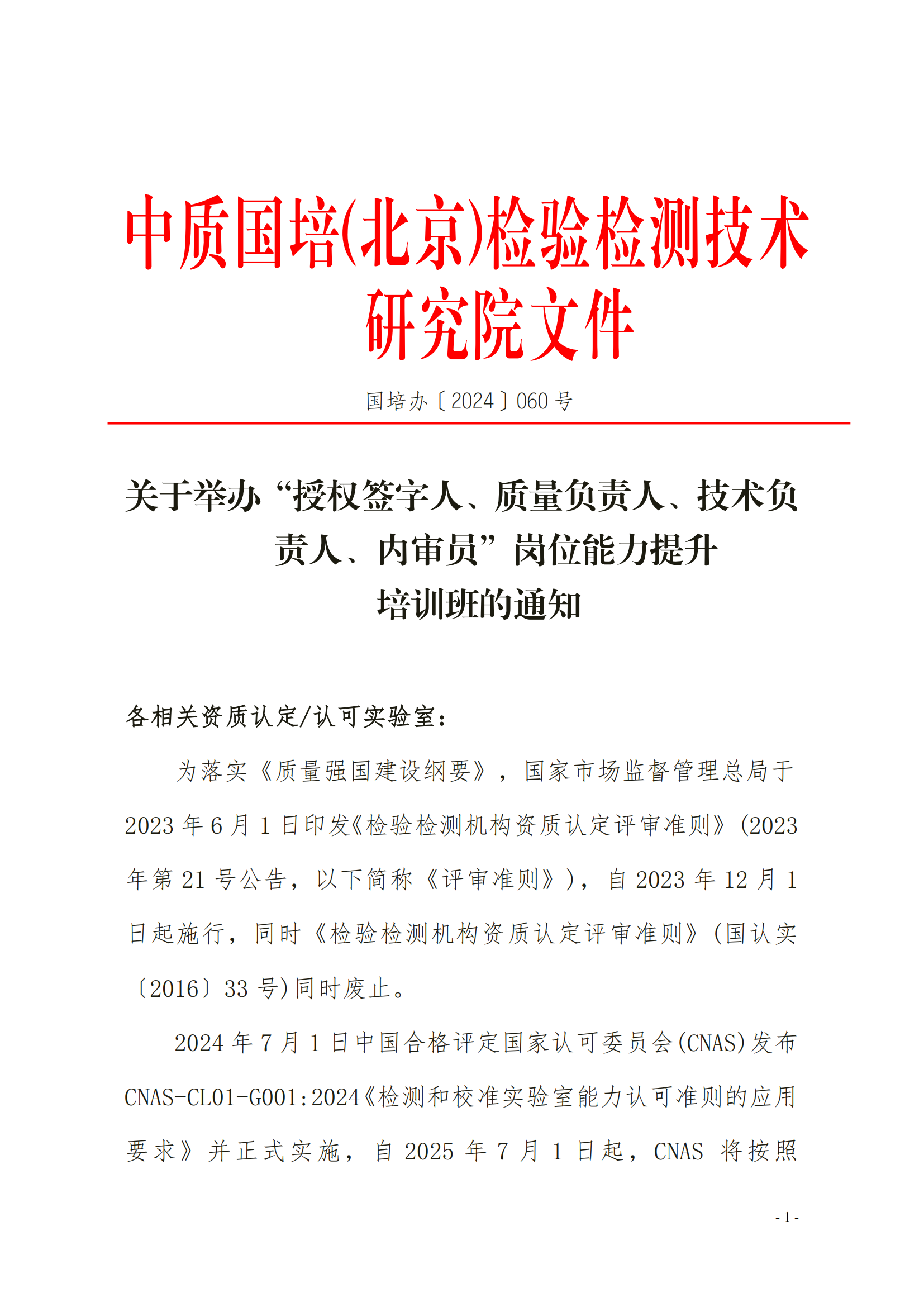 中質(zhì)國(guó)培（3天）CMA CNAS崗位能力提升班(1)(2)_00.png