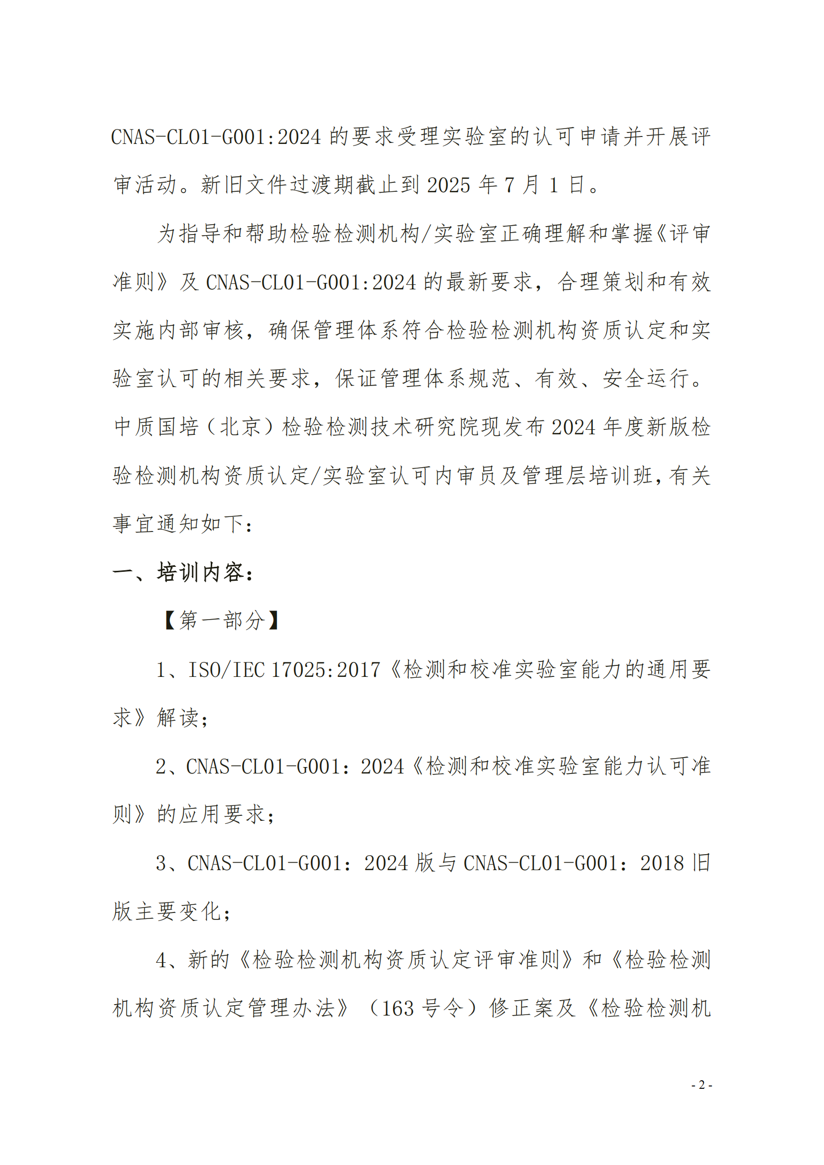 中質(zhì)國(guó)培（3天）CMA CNAS崗位能力提升班(1)(2)_01.png