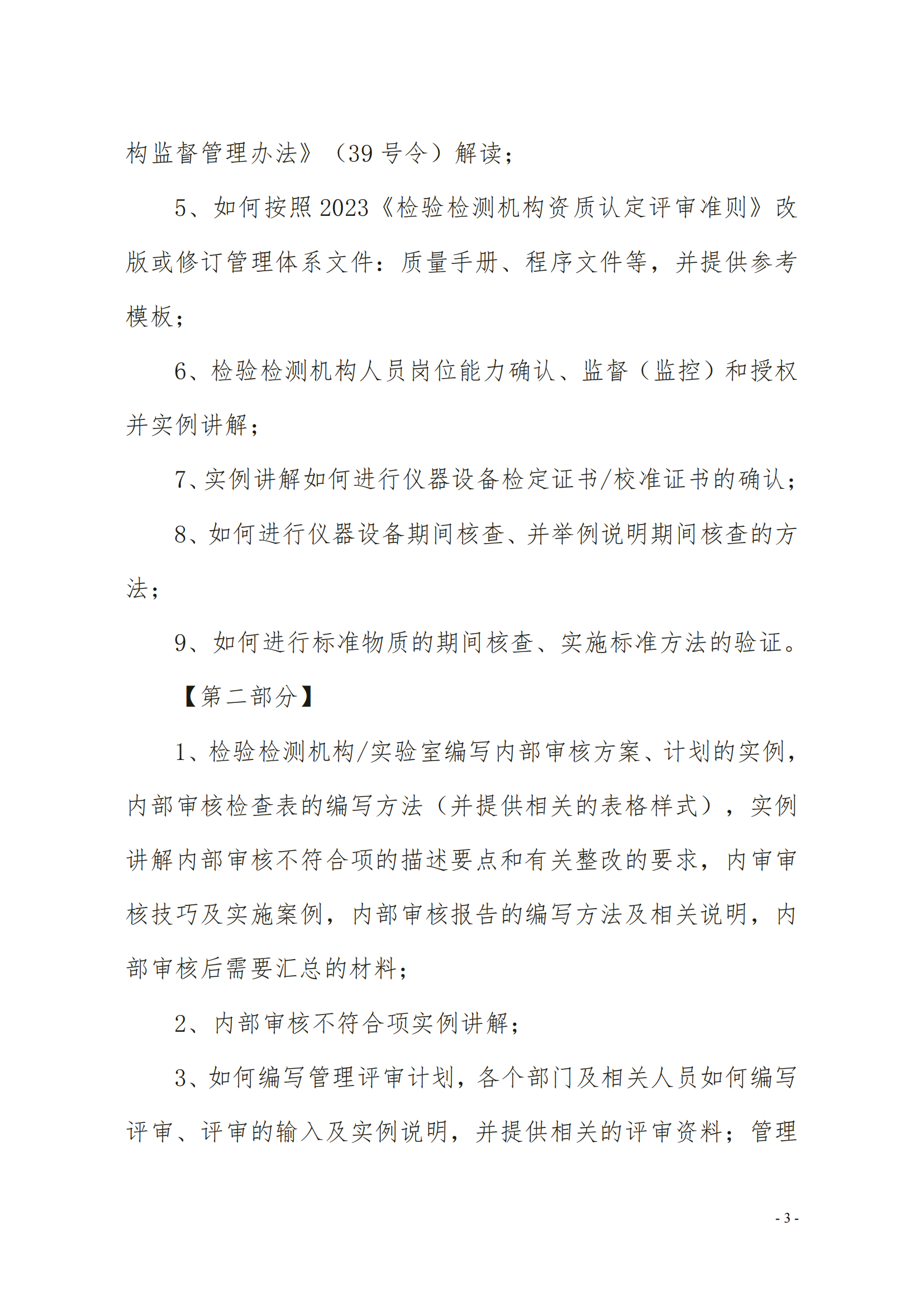 中質(zhì)國(guó)培（3天）CMA CNAS崗位能力提升班(1)(2)_02.png