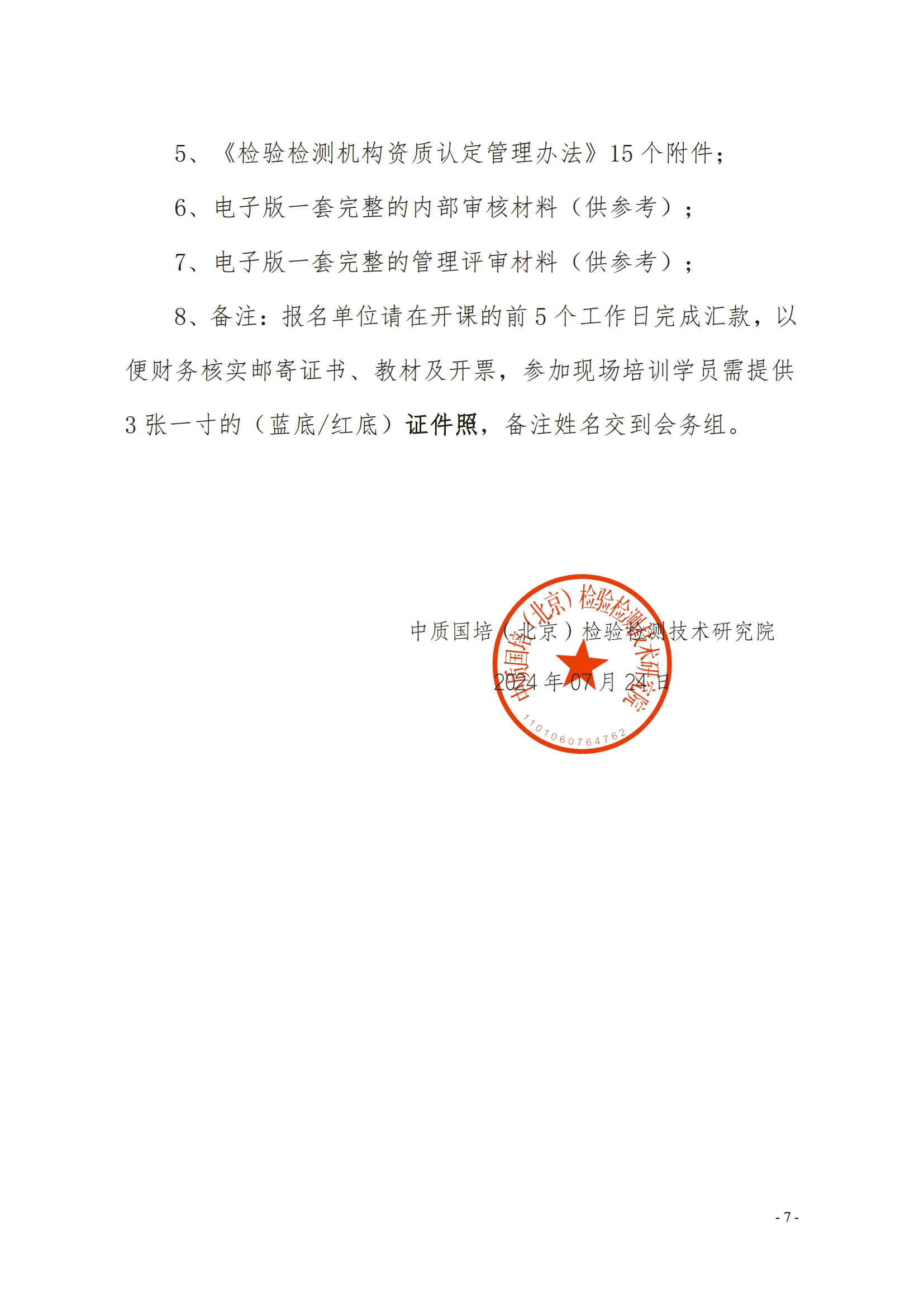 中質(zhì)國(guó)培（3天）CMA CNAS崗位能力提升班(1)(2)_06.png