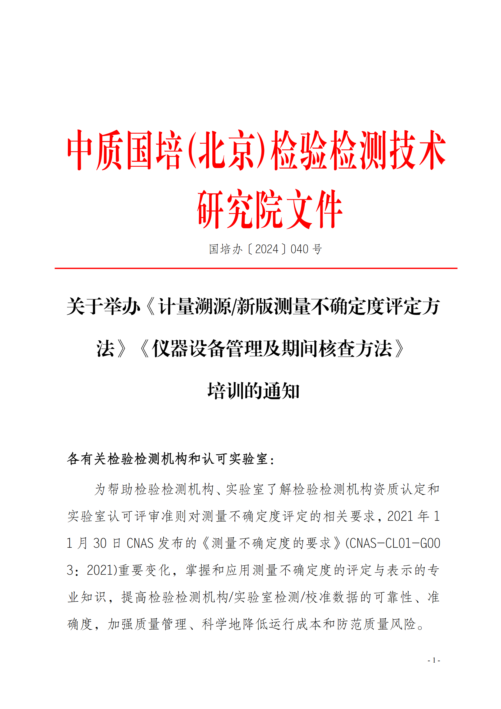 2024年新版測量不確定度及儀器設(shè)備管理方法班_00.png
