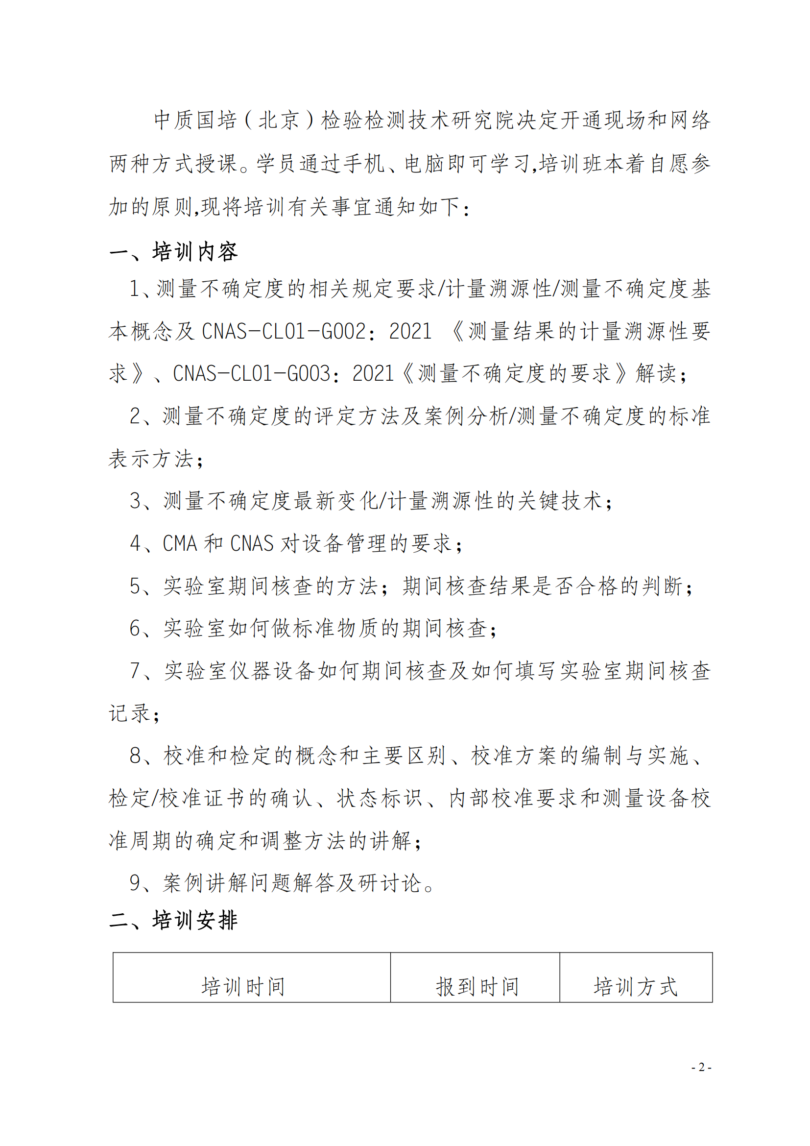 2024年新版測量不確定度及儀器設(shè)備管理方法班_01.png