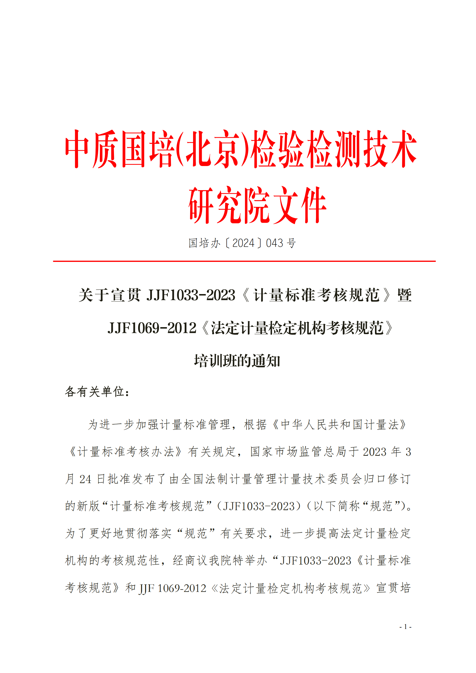 JJF1033-2023《計(jì)量標(biāo)準(zhǔn)考核規(guī)范》(4)(1)_00.png