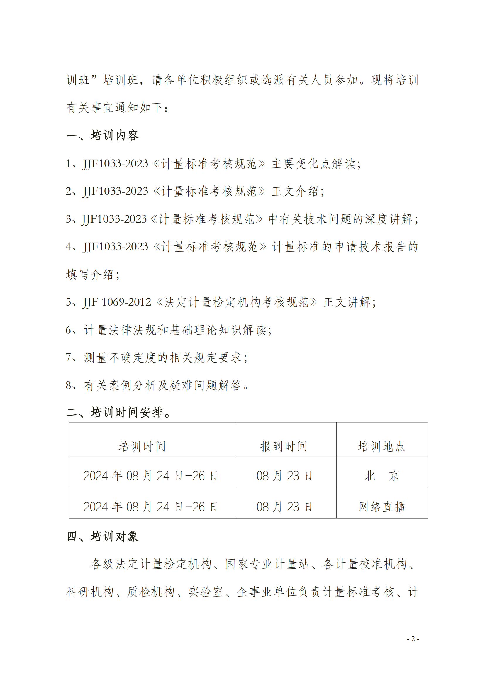 JJF1033-2023《計(jì)量標(biāo)準(zhǔn)考核規(guī)范》(4)(1)_01.png