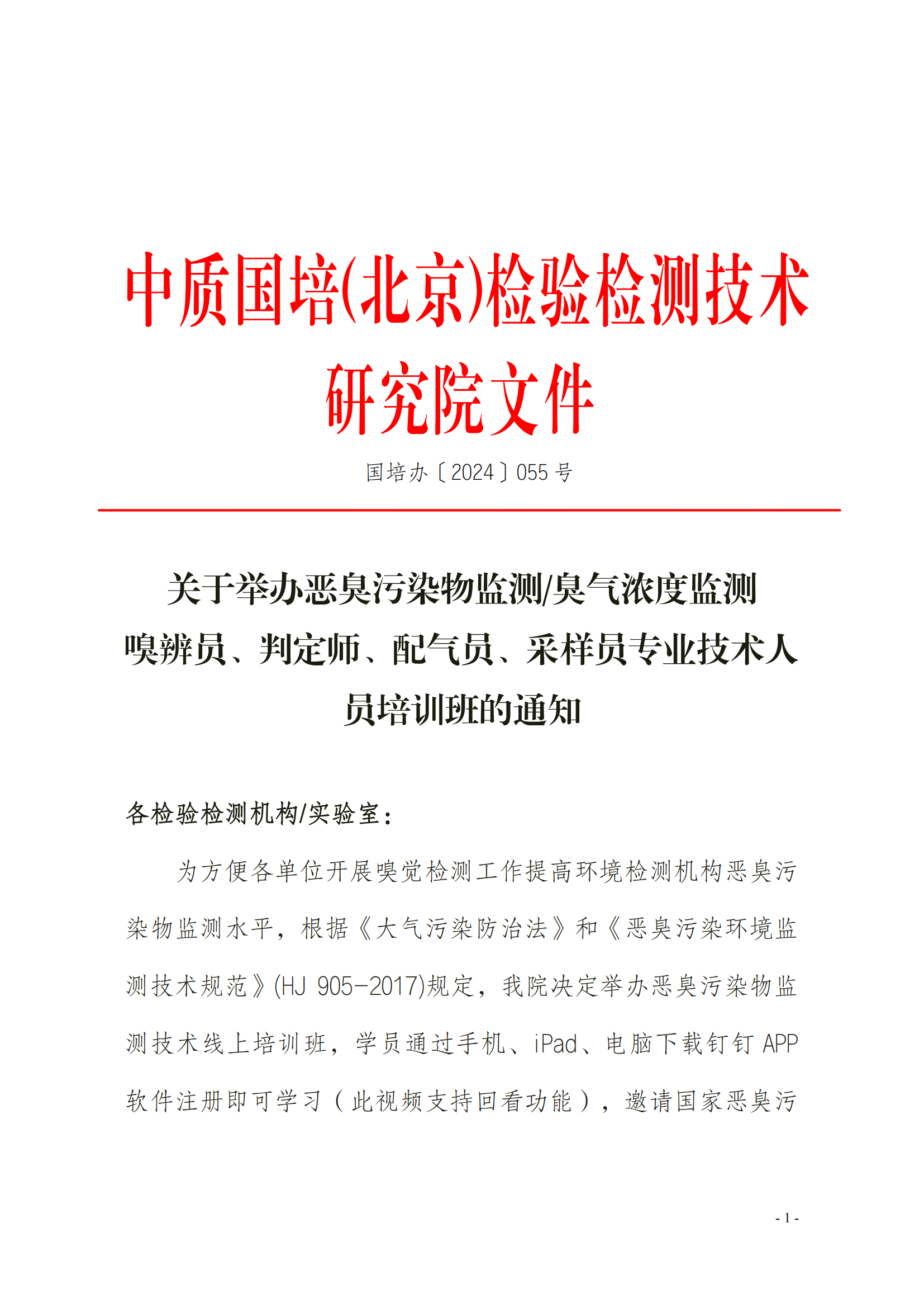 2024年關(guān)于舉辦嗅辨員、判定師、采樣員、配氣員_00.png