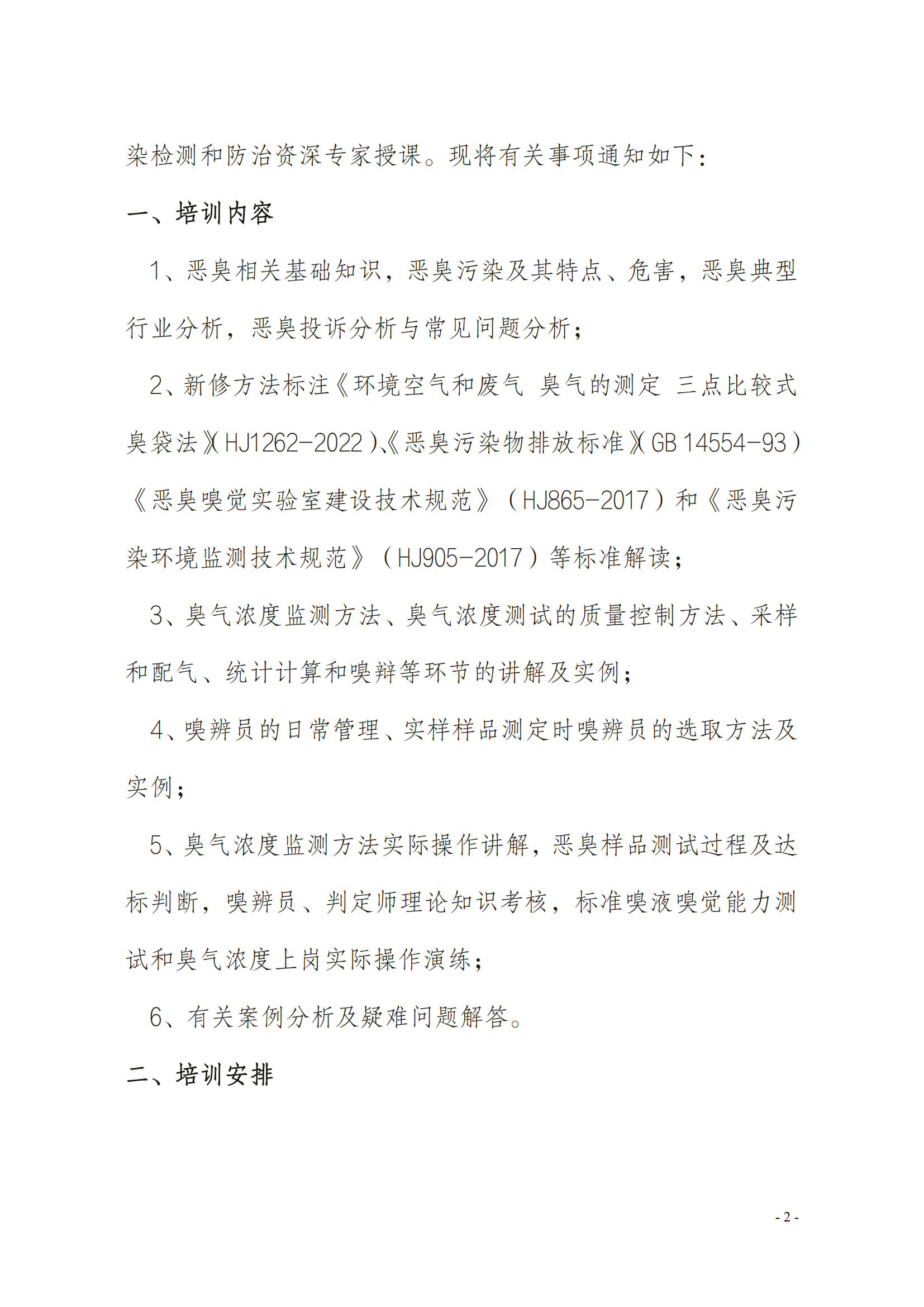 2024年關(guān)于舉辦嗅辨員、判定師、采樣員、配氣員_01.png