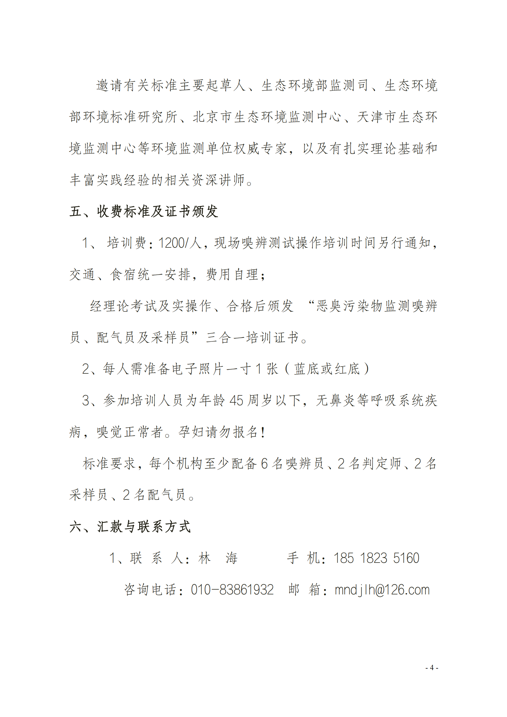 2024年關(guān)于舉辦嗅辨員、判定師、采樣員、配氣員_03.png