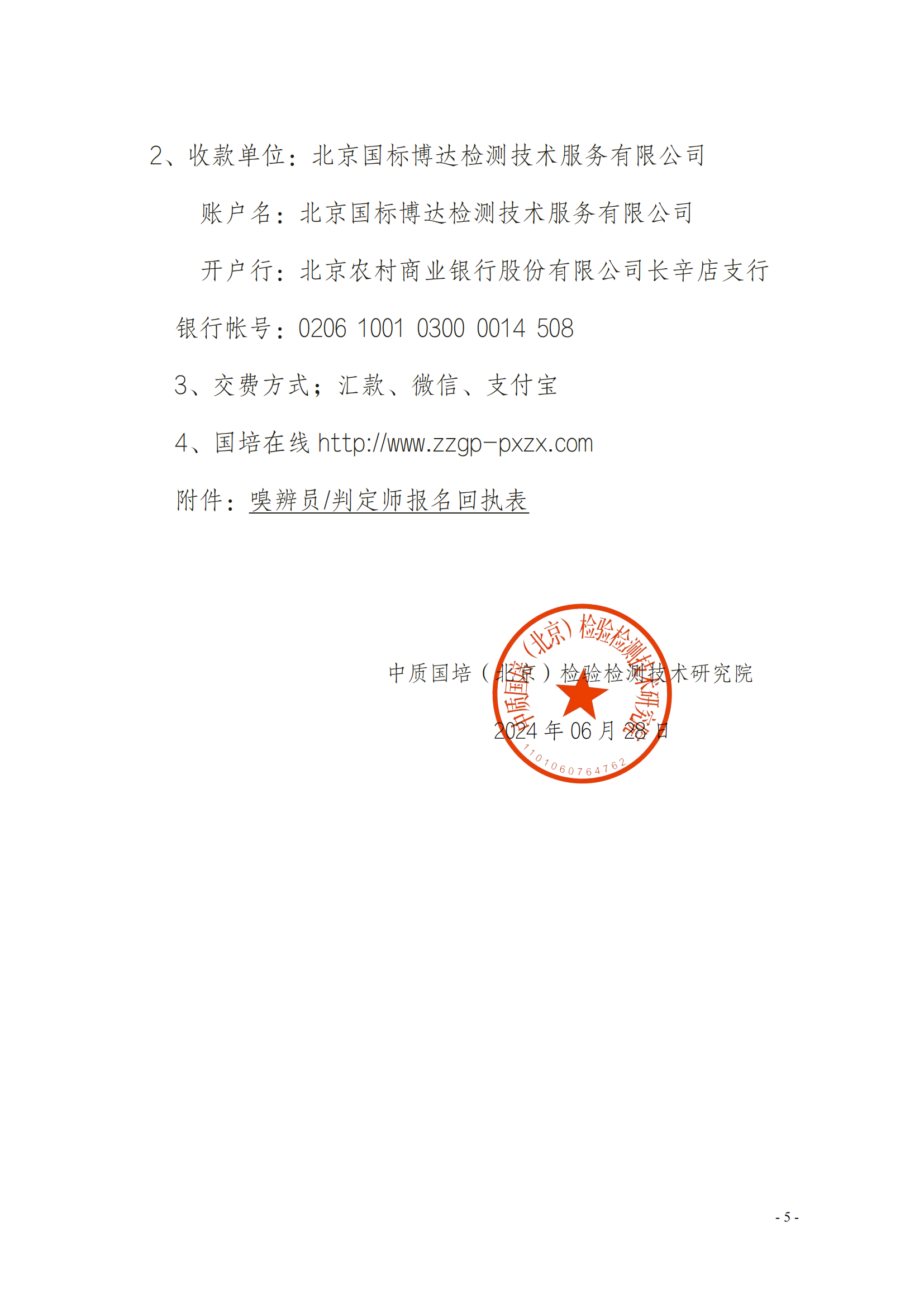 2024年關(guān)于舉辦嗅辨員、判定師、采樣員、配氣員_04.png