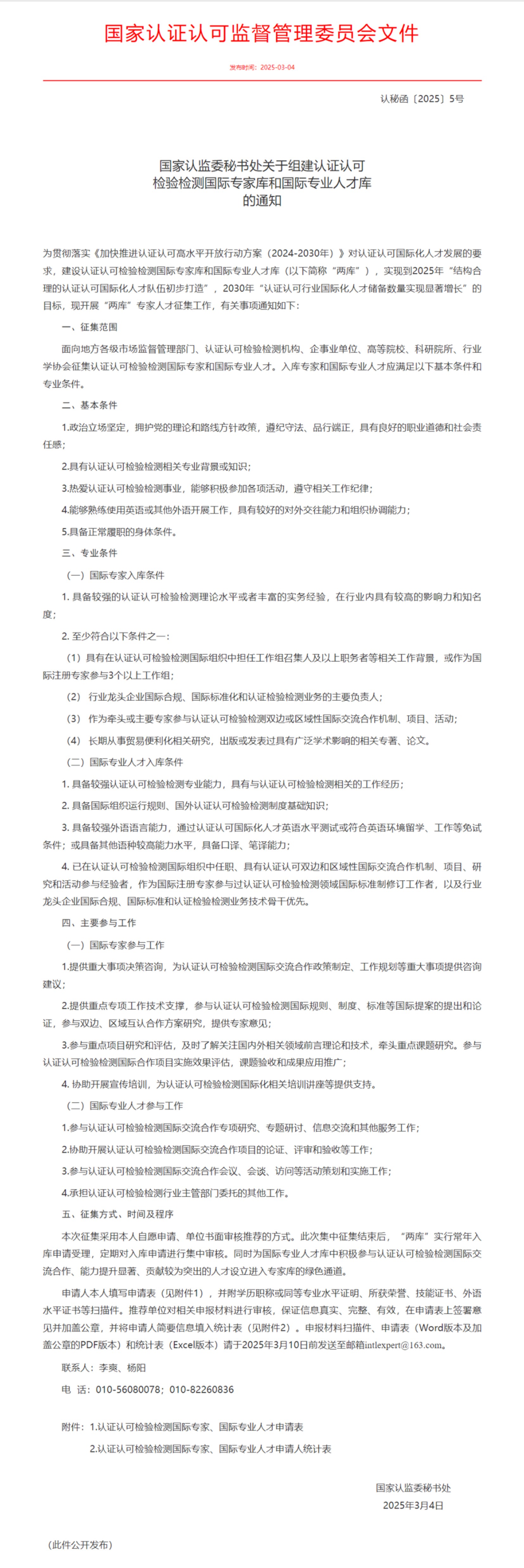 國家認(rèn)監(jiān)委秘書處關(guān)于組建認(rèn)證認(rèn)可檢驗檢測國際專家?guī)旌蛧H專業(yè)人才庫的通知.png.jpg